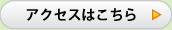 アクセスはこちら