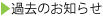 過去のお知らせ