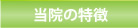 当院の特徴