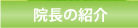 院長の紹介